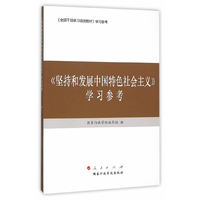 坚持和发展中国特色社会主义 学习参考