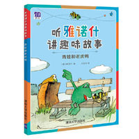 青蛙和老虎鸭-听雅诺什讲趣味故事