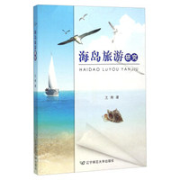 海岛旅游研究
