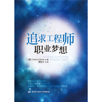 追求工程师职业梦想