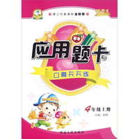 应用题卡：口算天天练（四年级上 第二代新课标全新版）