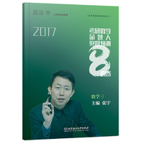 张宇2017考研数学命题人终极预测8套卷 数学三