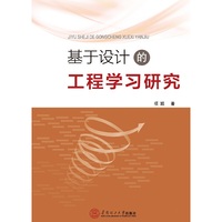 基于设计的工程学习研究
