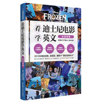 看迪士尼电影学英文.冰雪奇缘(附赠MP3下载与二维码扫听)