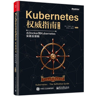 Kubernetes权威指南:从Docker到Kubernetes实践全接触(第2版)