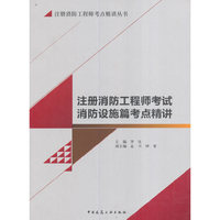 注册消防工程师考试消防设施篇考点精讲