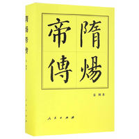隋炀帝传（精）—历代帝王传记