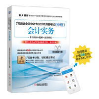 会计实务-7天速通全国会计专业技术资格考试-(中级)-(附APP+高频考点速记手册)