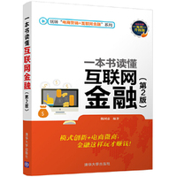 一本书读懂互联网金融-(第2版)
