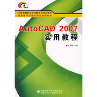 AutoCAD2007实用教程（高职）