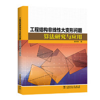 工程结构非线性大变形问题算法研究与应用
