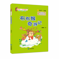 星期八心灵童话·布布猴奇游记（注音版）
