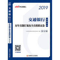 中公2019交通银行招聘考试历年真题汇编及全真模拟试卷