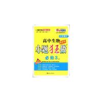 高中生物(必修3)(SJ)(江苏地区)小题狂做(提优版)