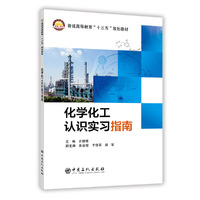 化学化工认识实习指南