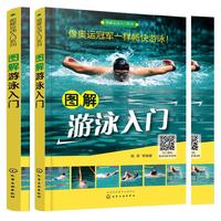 图解运动入门系列--图解游泳入门