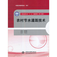 农村节水灌溉技术（全国水利行业“十三五”规划教材（职工培训））