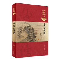 中医临床 （典藏版）·本草备要