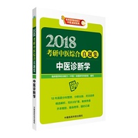 2018考研中医综合真题集 中医诊断学