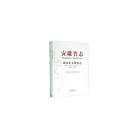 安徽省志·质量技术监督志1986-2008