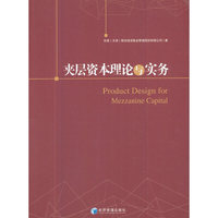 夹层资本理论与实务(Product Design for Mezzanine Capital)