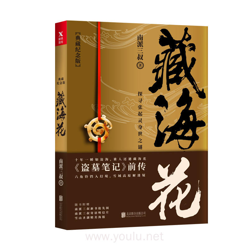 藏海花(典藏纪念版)