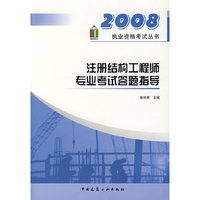 2008执业资格考试丛书——注册结构工程师专业考试答题指导