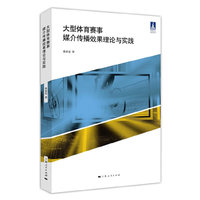 大型体育赛事媒介传播效果理论与实践（体育文化丛书）