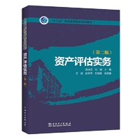 “十三五”普通高等教育规划教材 资产评估实务(第二版)