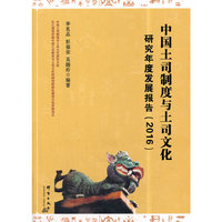 中国土司制度与土司文化研究年度发展报告（2016）