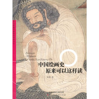 中国绘画史原来可以这样读