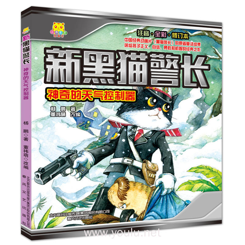 新黑猫警长-神奇的天气控制器（注音·全彩·修订本）