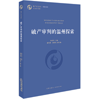 破产审判的温州探索