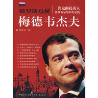 俄罗斯总统-梅德韦杰夫