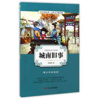 城南旧事（青少年彩绘版）/春雨经典·中外文学精品廊