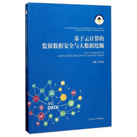 基于云计算的监狱数据安全与大数据挖掘