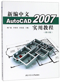 新编中文AutoCAD2007实用教程（修订版）