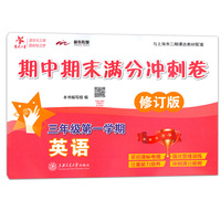 英语期中期末满分冲刺卷. 三年级第一学期（修订版）  交大之星  供上海学生使用