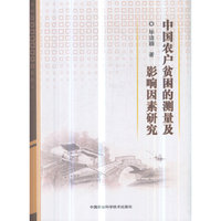 中国农户贫困的测量及影响因素研究