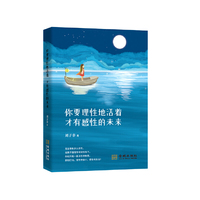 你要理性地活着 才有感性的未来