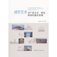 城市艺术与广州文化、商业、旅游的融合发展