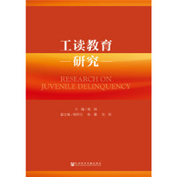 工读教育研究