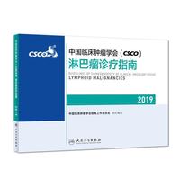 中国临床肿瘤学会(CSCO)淋巴瘤诊疗指南2019