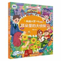 杨鹏大奖小说·耳朵里的大侦探（注音版）