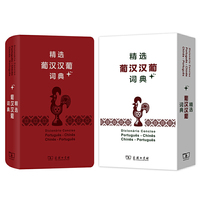 精选葡汉汉葡词典+