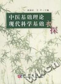 中医基础理论现代科学基础初探