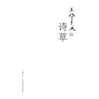 王肇民诗草