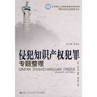 侵犯知识产权犯罪专题整理（北京师范大学刑事法律科学研究院刑法学研究总整理文库）