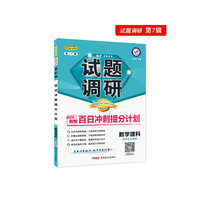 试题调研 数学（理科） 第7辑 百日冲刺提分计划 高考复习（2019版）--天星教育