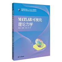 MATLAB可视化理论力学